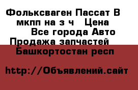 Фольксваген Пассат В5 1,6 мкпп на з/ч › Цена ­ 12 345 - Все города Авто » Продажа запчастей   . Башкортостан респ.